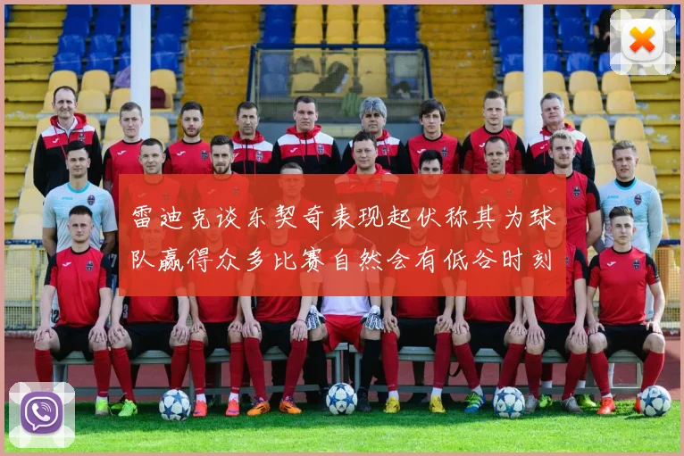 雷迪克谈东契奇表现起伏称其为球队赢得众多比赛自然会有低谷时刻