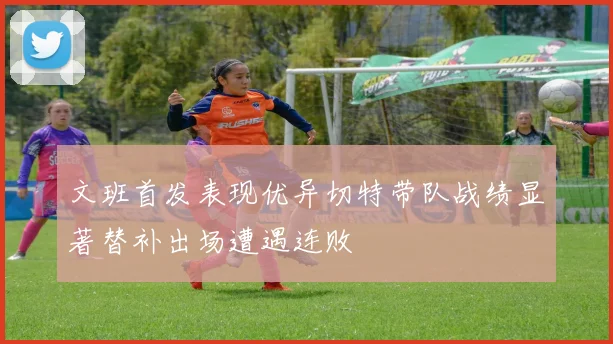 文班首发表现优异切特带队战绩显著替补出场遭遇连败