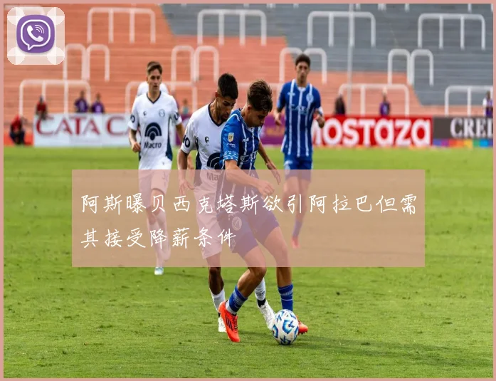 阿斯曝贝西克塔斯欲引阿拉巴但需其接受降薪条件