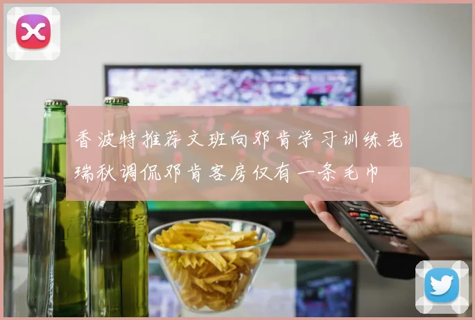 香波特推荐文班向邓肯学习训练老瑞秋调侃邓肯客房仅有一条毛巾