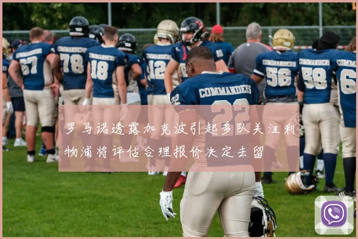 罗马诺透露加克波引起多队关注利物浦将评估合理报价决定去留