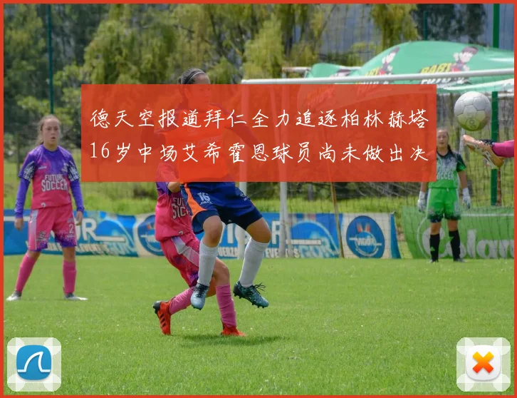 德天空报道拜仁全力追逐柏林赫塔16岁中场艾希霍恩球员尚未做出决定