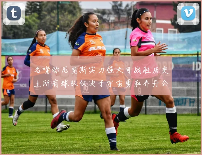 名嘴称尼克斯实力强大可战胜历史上所有球队仅次于宇宙勇和乔丹公牛