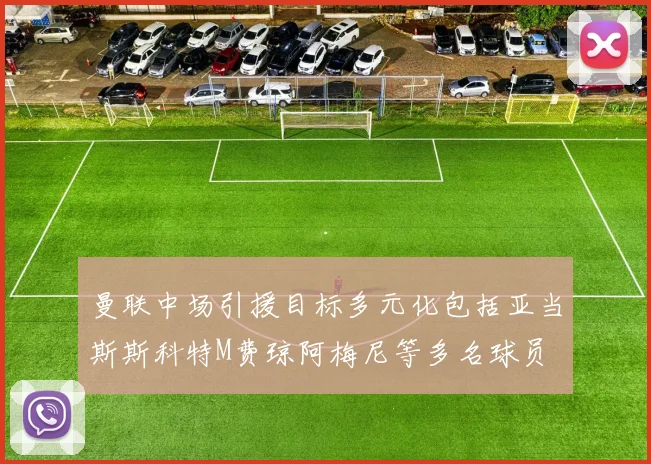 曼联中场引援目标多元化包括亚当斯斯科特M费琼阿梅尼等多名球员